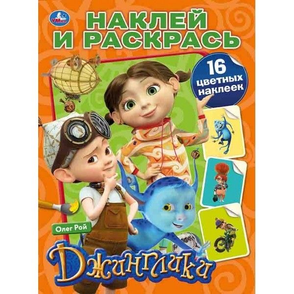 

ДЖИНГЛИКИ (НАКЛЕЙ И РАСКРАСЬ). ФОРМАТ: 214Х290 ММ. ОБЪЕМ: 16 СТР.+ 16 НАКЛЕЕК в кор.50шт