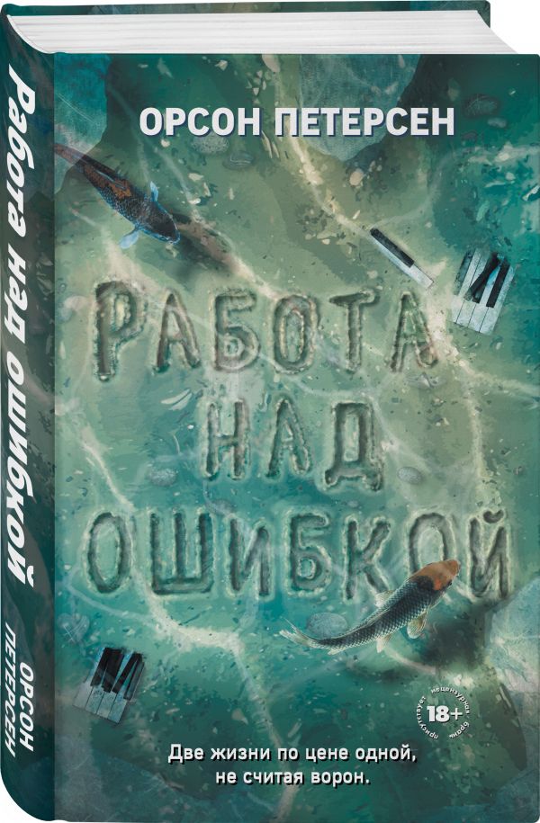 Zakazat.ru: Работа над ошибкой. Петерсен Орсон