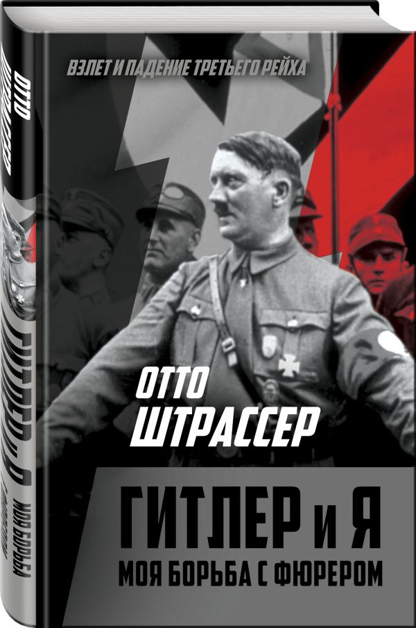 

Гитлер и я. Моя борьба с фюрером