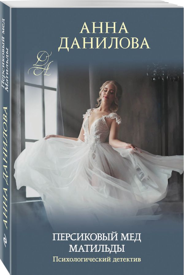 Zakazat.ru: Персиковый мед Матильды. Данилова Анна Васильевна
