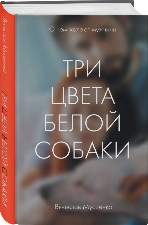 Zakazat.ru: Три цвета белой собаки. Мусиенко Вячеслав Бориславович