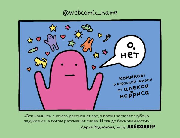 О, нет. Комиксы о взрослой жизни от Алекса Норриса. Норрис Алекс