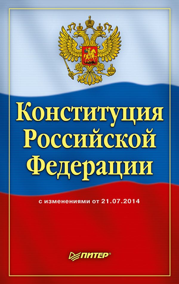 

Конституция Российской Федерации