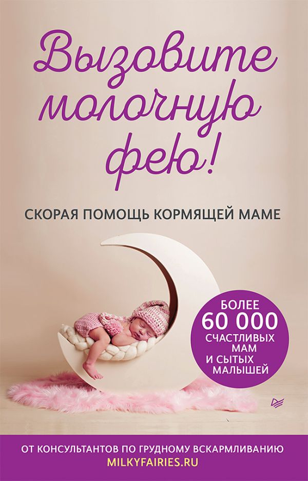 Zakazat.ru: Вызовите молочную фею! Скорая помощь кормящей маме. Авторский коллектив «Молочные феи»