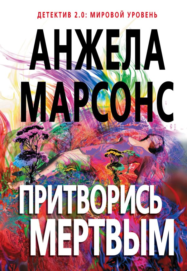 Притворись мертвым. Марсонс Анжела