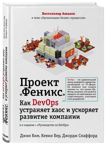 Проект феникс роман о том как devops меняет бизнес к лучшему