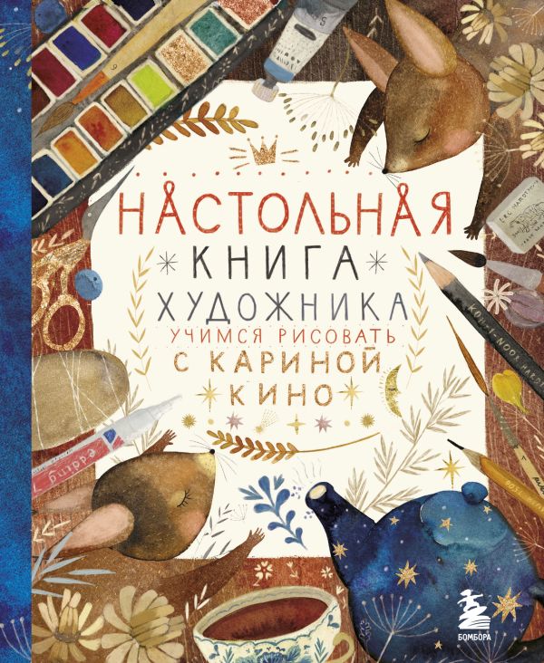 Zakazat.ru: Настольная книга художника. Учимся рисовать с Кариной Кино. Кино Карина