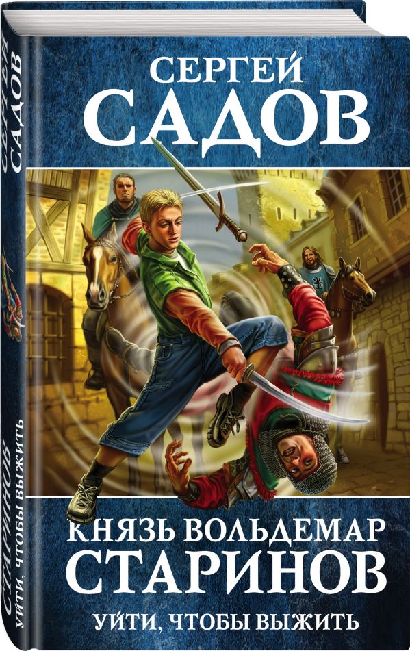 Zakazat.ru: Князь Вольдемар Старинов. Книга первая. Уйти, чтобы выжить. Садов Сергей