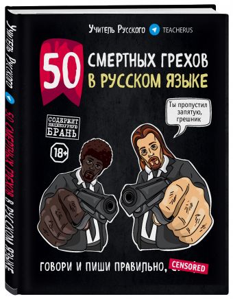 

50 смертных грехов в русском языке. Говори и пиши правильно