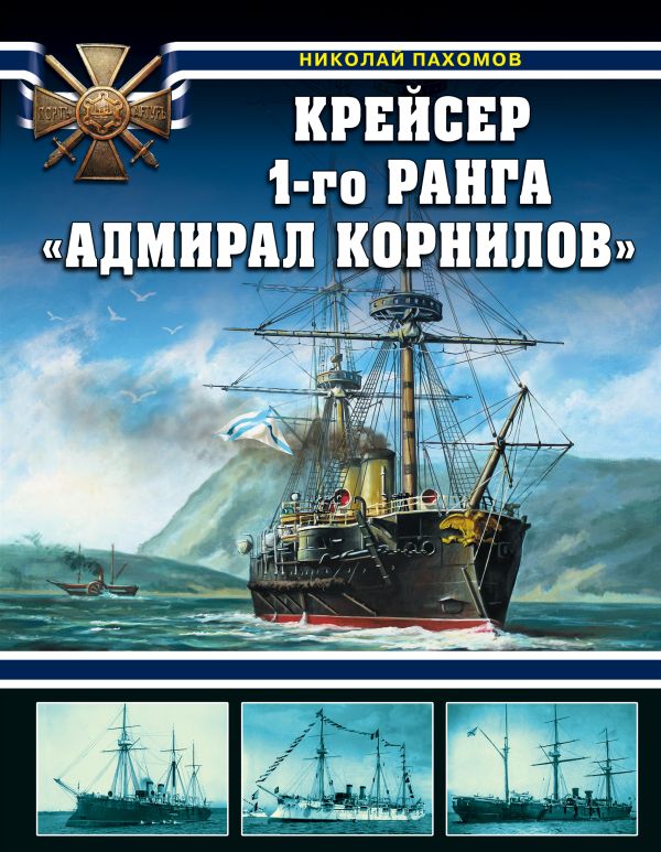 Пахомов Николай Анатольевич - Крейсер 1-го ранга "Адмирал Корнилов"