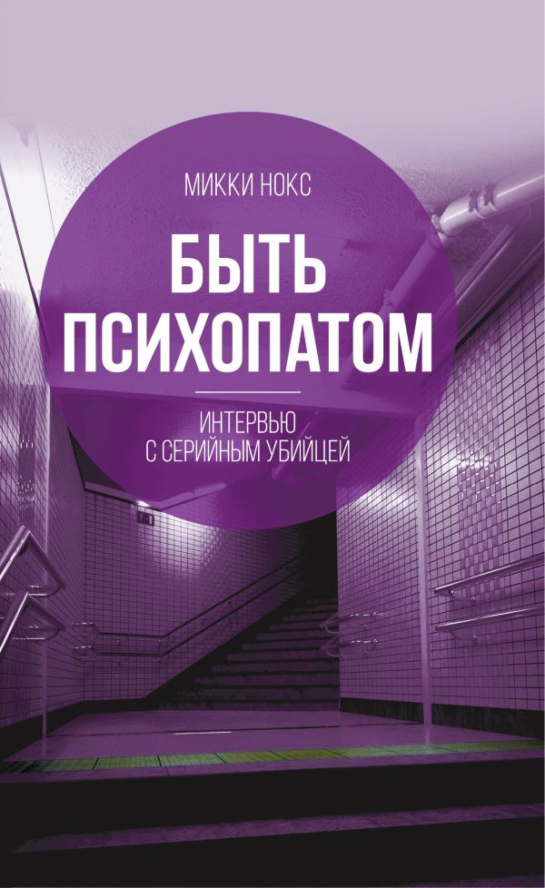 Быть психопатом Интервью с серийным убийцей 410₽