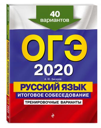 

ОГЭ-2020. Русский язык. Итоговое собеседование. Тренировочные варианты. 40 вариантов