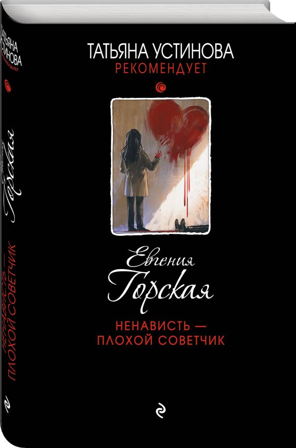 Zakazat.ru: Ненависть – плохой советчик. Горская Евгения
