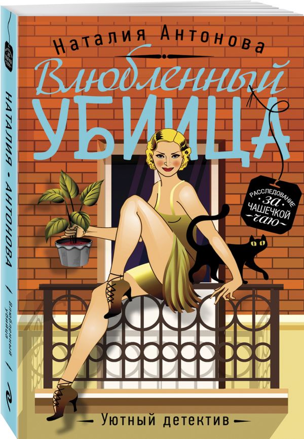 Zakazat.ru: Влюбленный убийца. Антонова Наталия Николаевна