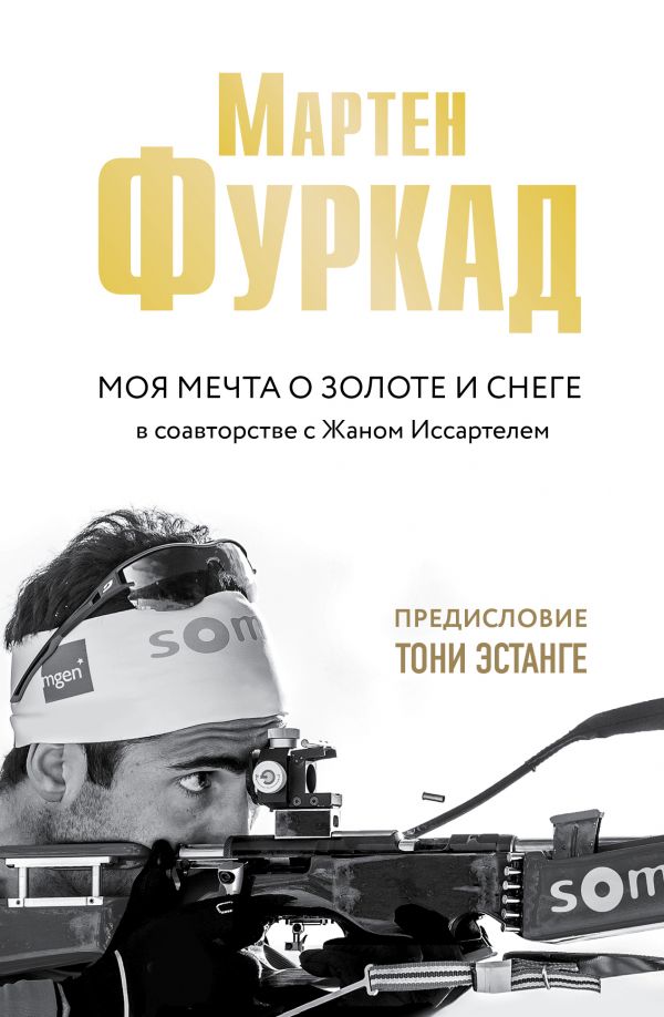 Zakazat.ru: Мартен Фуркад. Моя мечта о золоте и снеге (2-е изд.). Фуркад Мартен