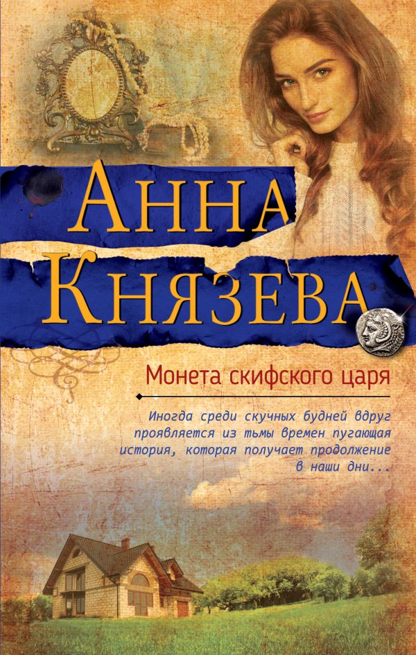 Монета скифского царя. Князева Анна