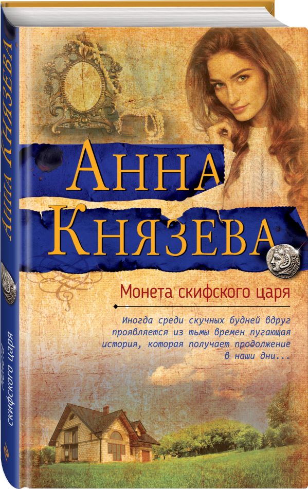 Zakazat.ru: Монета скифского царя. Князева Анна