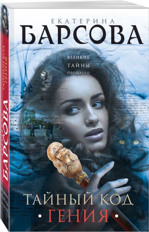 Zakazat.ru: Тайный код гения. Барсова Екатерина