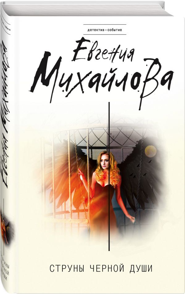 Zakazat.ru: Струны черной души. Михайлова Евгения