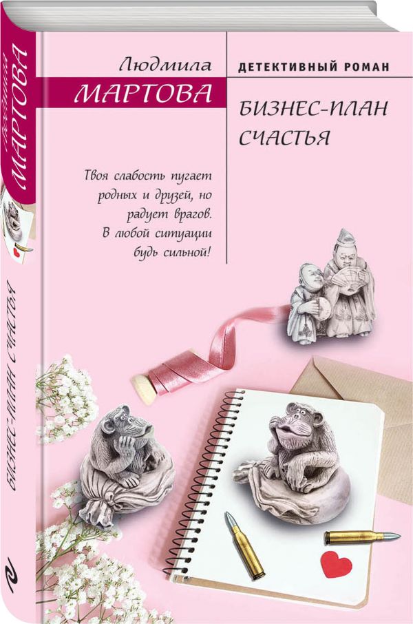 Zakazat.ru: Бизнес-план счастья. Мартова Людмила