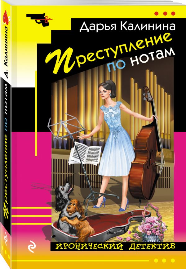 Zakazat.ru: Преступление по нотам. Калинина Дарья Александровна