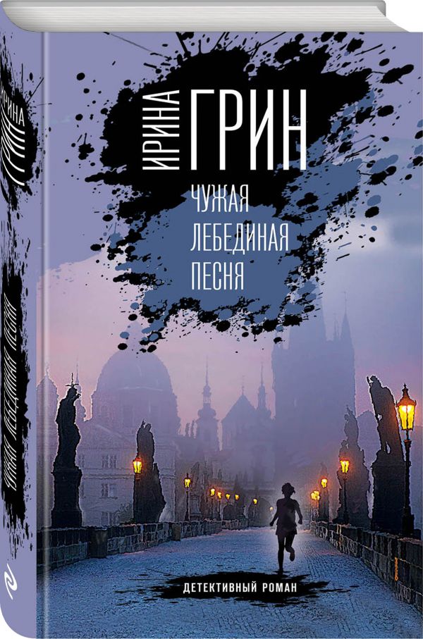 Zakazat.ru: Чужая лебединая песня. Грин Ирина