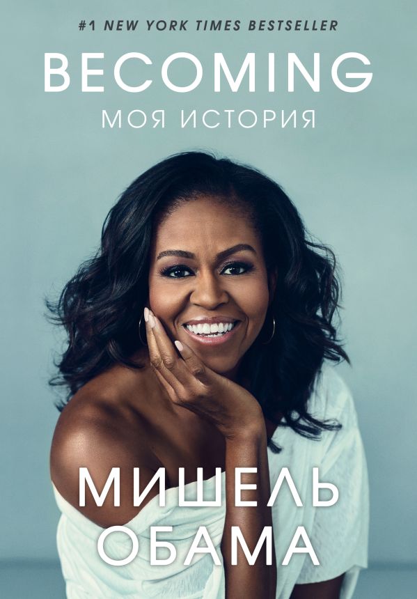 Zakazat.ru: Becoming. Моя история. Обама Мишель