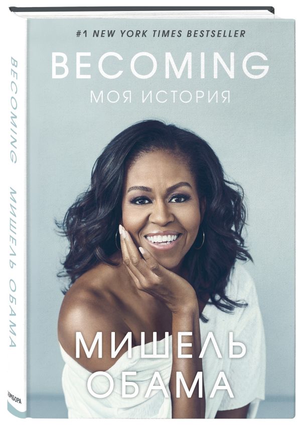Мишель Обама : Becoming. Моя история
