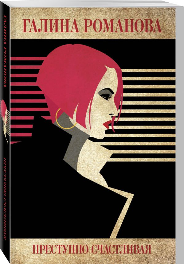 Zakazat.ru: Преступно счастливая. Романова Галина Владимировна