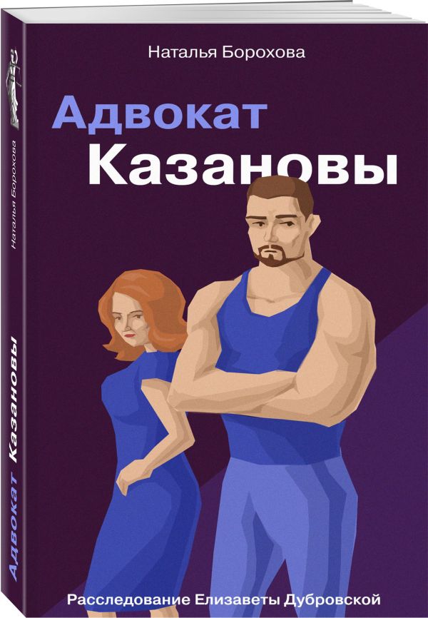 Zakazat.ru: Адвокат Казановы. Борохова Наталья Евгеньевна