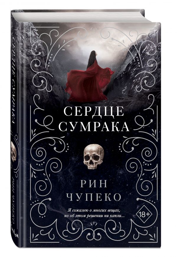 Сердце сумрака (#3). Чупеко Рин