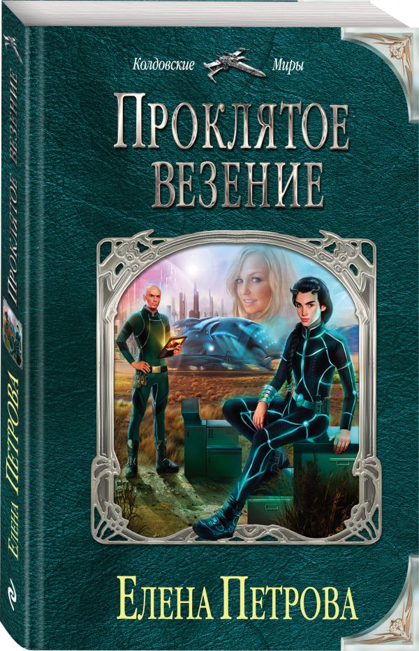 Zakazat.ru: Проклятое везение. Петрова Елена