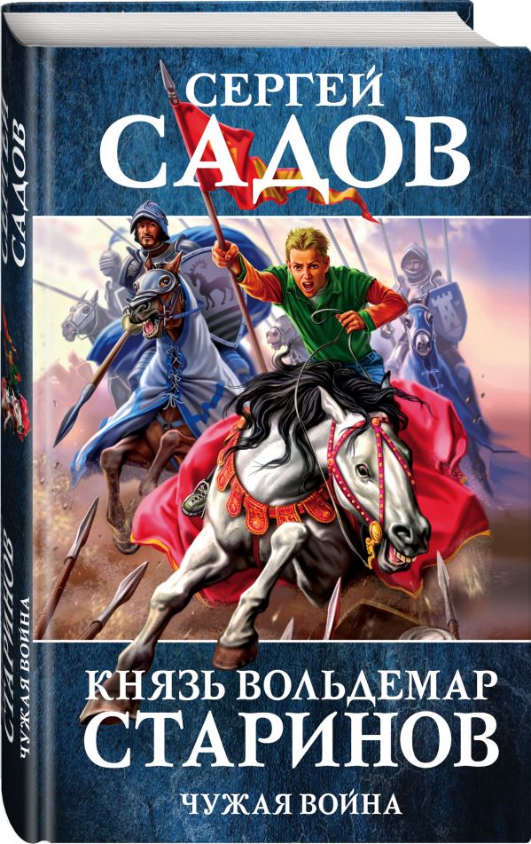 Zakazat.ru: Князь Вольдемар Старинов. Книга вторая. Чужая война. Садов Сергей