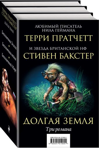 

Долгая Земля. Три романа