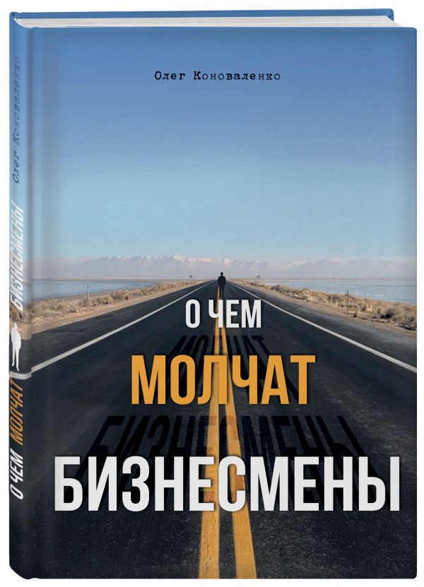 О чем молчат бизнесмены. Коноваленко Олег