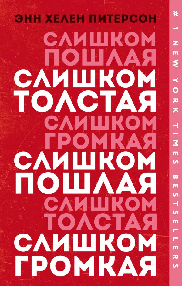 Слишком толстая, слишком пошлая, слишком громкая. Питерсон Энн Хелен