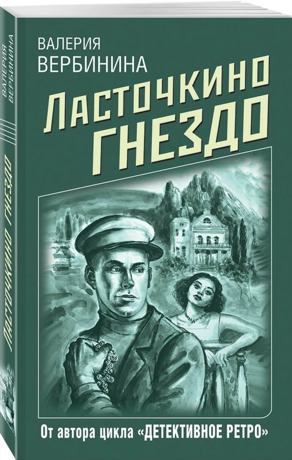 Zakazat.ru: Ласточкино гнездо. Вербинина Валерия
