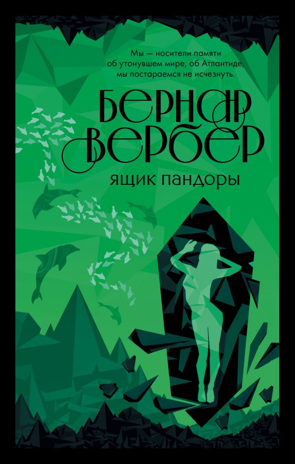 Ящик Пандоры. Вербер Бернар