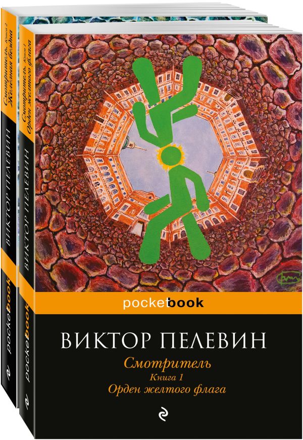 Zakazat.ru: Смотритель (комплект из 2-х книг). Пелевин В.О.