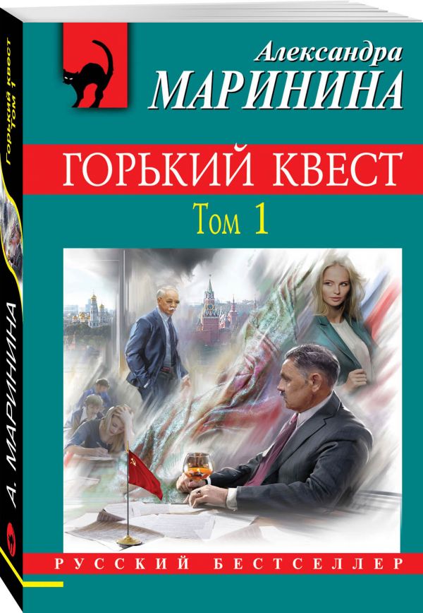 Zakazat.ru: Горький квест. Том 1. Маринина Александра