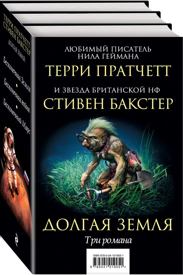 

Долгая Земля. Три романа