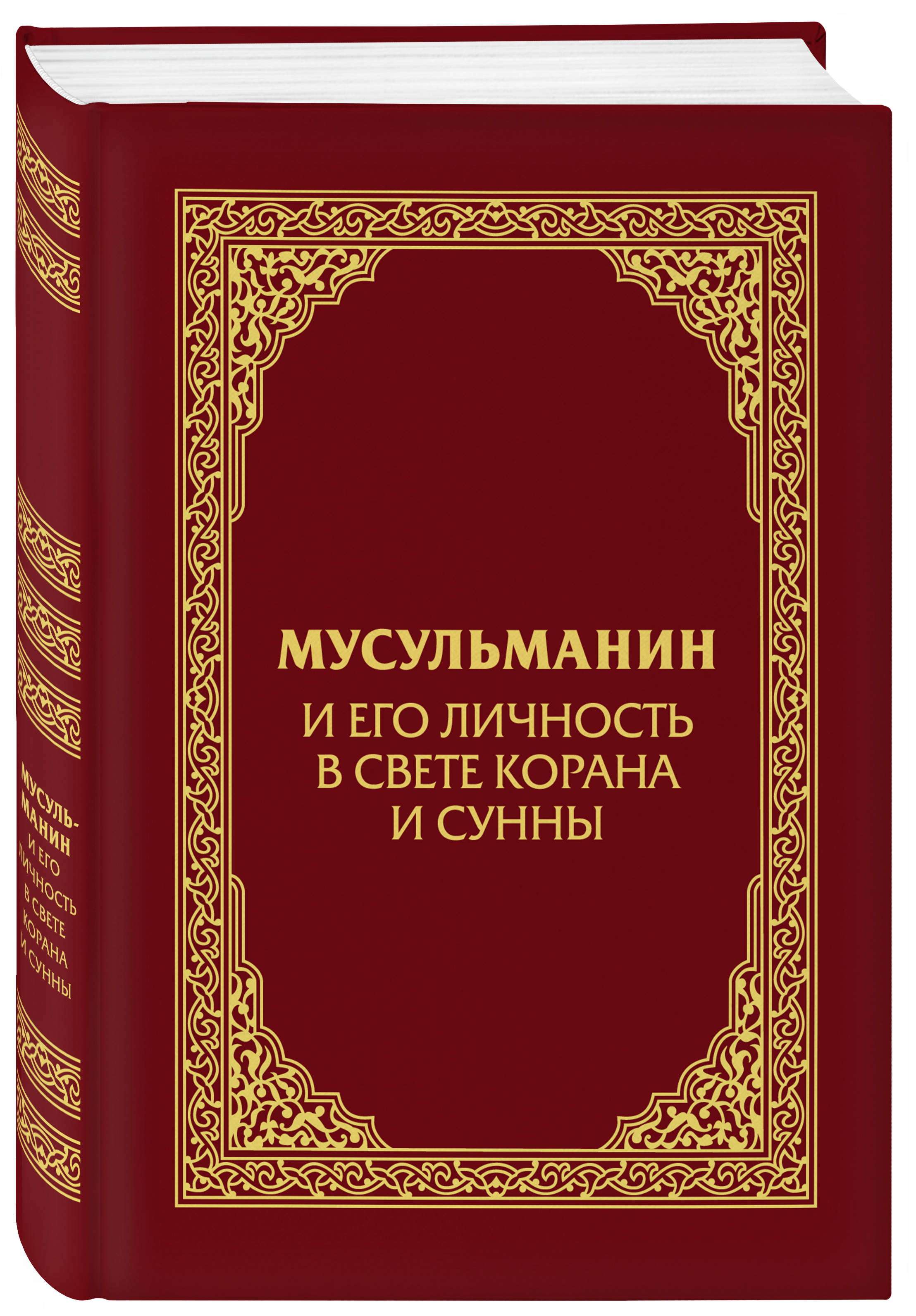 Мусульманская книга. Мусульманин и его личность в свете Корана и Сунны. Книга мусульман. Мусульманские книги. Личность мусульманина книга.