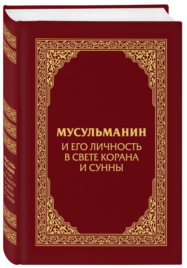 Zakazat.ru: Мусульманин и его личность в свете Корана и Сунны