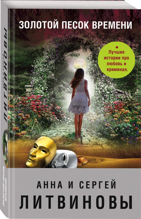 Zakazat.ru: Золотой песок времени. Анна и Сергей Литвиновы