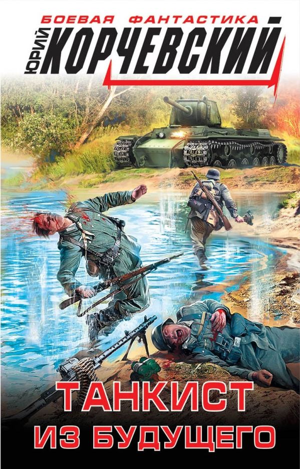 Zakazat.ru: Танкист из будущего. Корчевский Ю.Г.