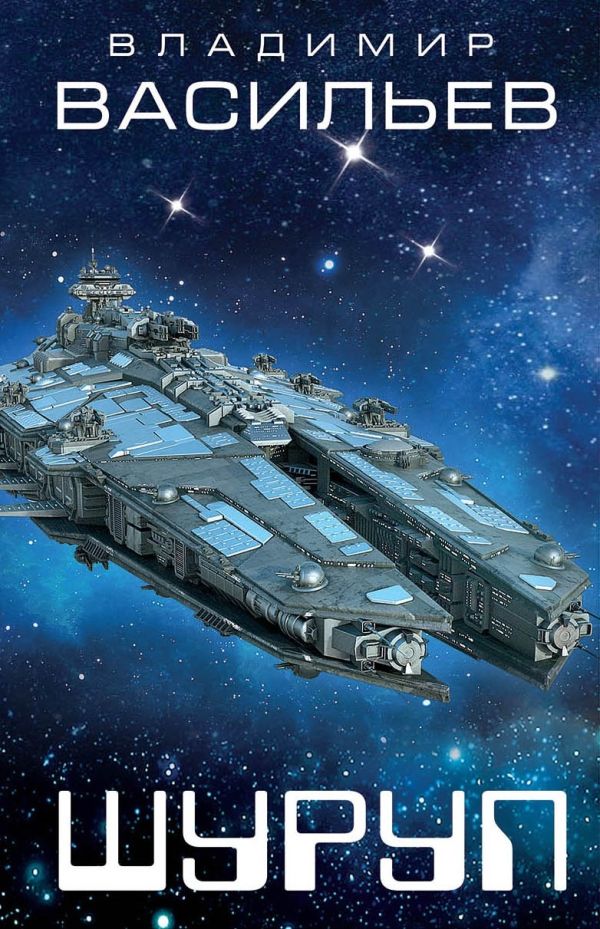 Zakazat.ru: Шуруп. Васильев В.Н.