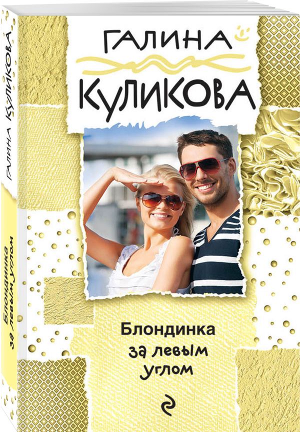 Zakazat.ru: Блондинка за левым углом. Куликова Галина Михайловна