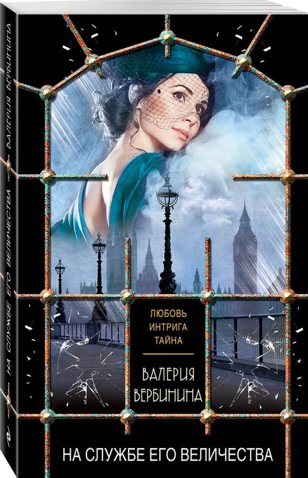 Zakazat.ru: На службе Его Величества. Вербинина Валерия