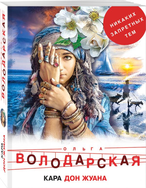 Zakazat.ru: Кара Дон Жуана. Володарская Ольга Геннадьевна