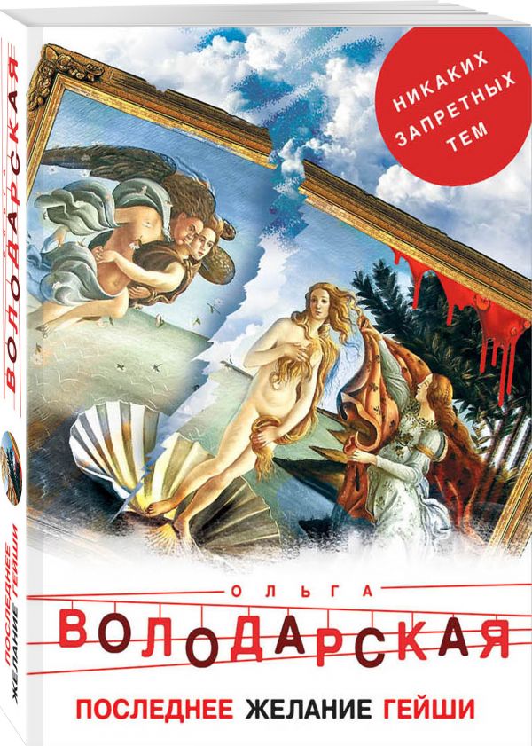 Zakazat.ru: Последнее желание гейши. Володарская Ольга Геннадьевна